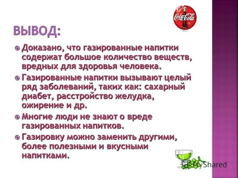 Исследовательский проект "Пить или не пить. Тайна газированной воды.
