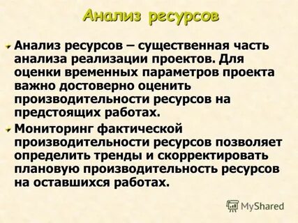Метод анализ ресурсов