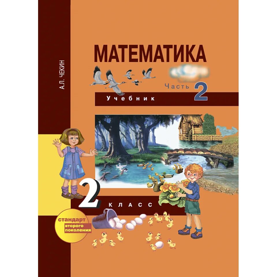 Математика 3 класс 2 часть чекин. Математика. Автор: чекин а.л.. Учебник 2 класс чекин. Перспективная начальная школа математика 2 класс.