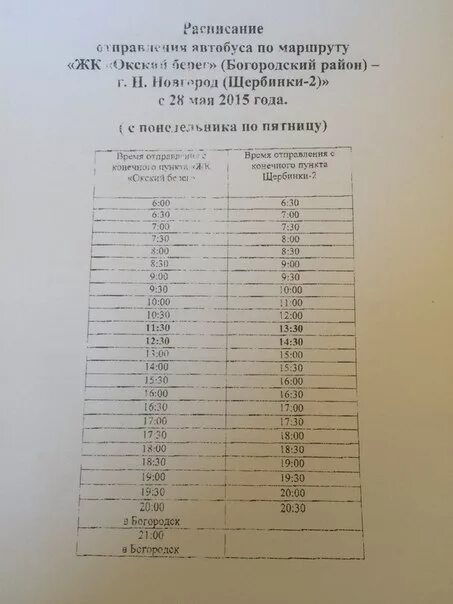 Расписание 371 автобуса свердловский на москву сегодня. Расписание автобусов Окский берег Нижний Новгород. Расписание автобуса Щербинки Богородск. Расписание автобусов Богородск Нижний. Расписание автобуса 206 Щербинки Богородск.