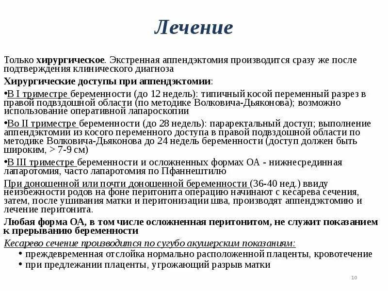 Острый аппендицит у беременных. Аппендицит при беременности 3 триместр операция. Лечение острого аппендицита у беременных. Тактика острого аппендицита у беременных. Аппендицит у беременных симптомы 2 триместр.