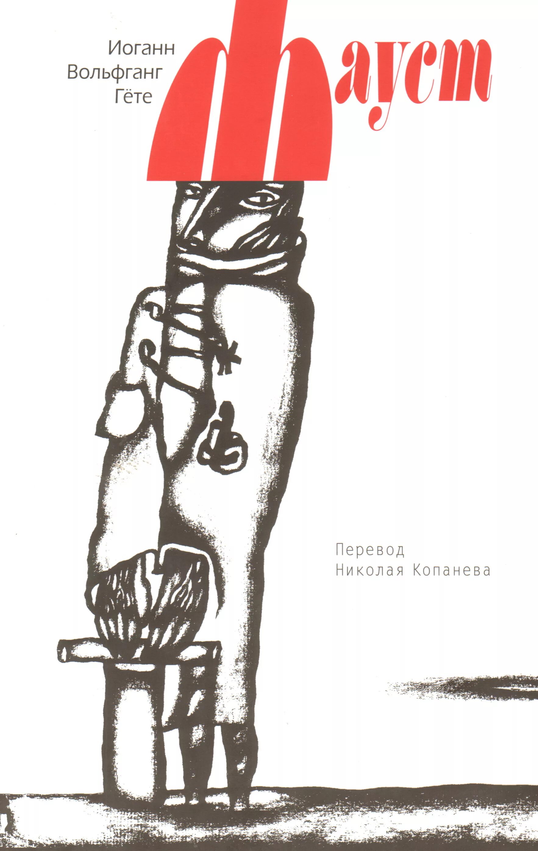 Какой текст переводит фауст в этом фрагменте. Иоганн вольфганг гете &quot;фауст&quot;. фауст гете обложка книги. иоганн вольфганг гёте книги. фауст иоганн вольфганг фон гёте книга.