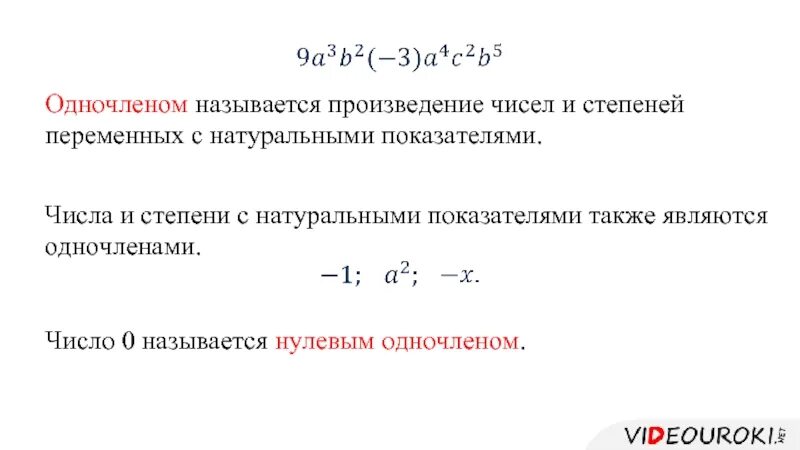 Степень одночлена. Одночлен и его стандартный вид. Одночлен стандартный вид одночлена. Стандартный вид одночлена 7 класс.