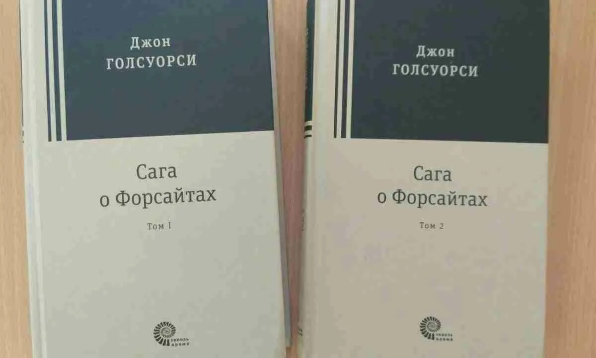 Голсуорси собственник краткое содержание. Голсуорси сага о форсайтах. сага о форсайтах книга том 1. сага о форсайтах джон голсуорси книга. джон голсуорси фото.