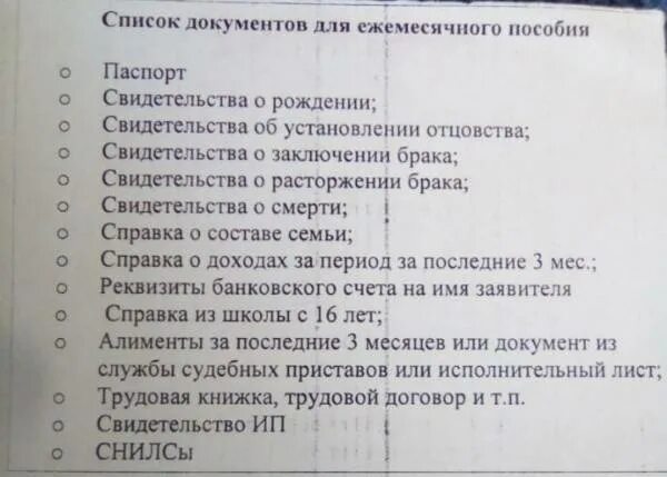 Какие документы нужны для оформления пособия на ребенка. Перечень документов на детское пособие. Перечень документов на детские выплаты. Перечень документов на ежемесячное пособие.