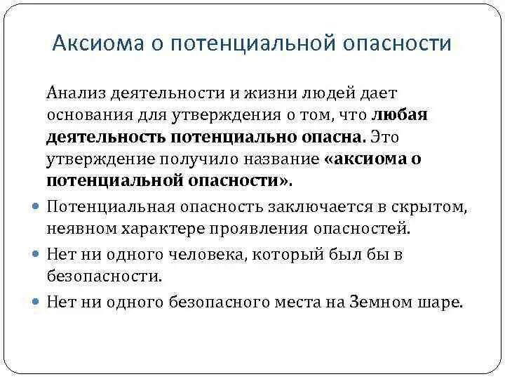 Аксиома о потенциальной опасности деятельности. Аксиома о потенциальной опасности деятельности БЖД. Основные Аксиомы о потенциальной опасности. Сформулировать основную аксиому о потенциальной опасности.