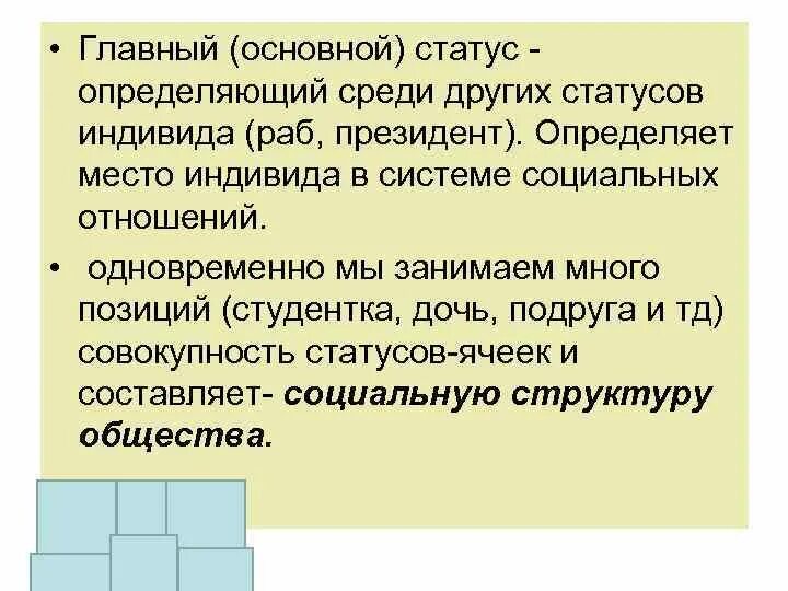 Основной статус. Главный статус примеры. Главный статус это. Главные статусы.