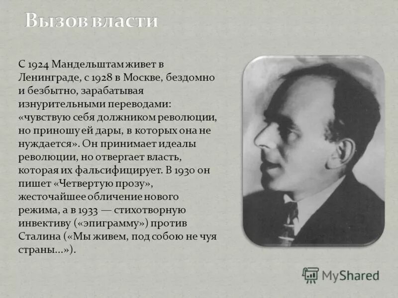 Прочитай стихотворение мандельштама. Мандельштам 1933.