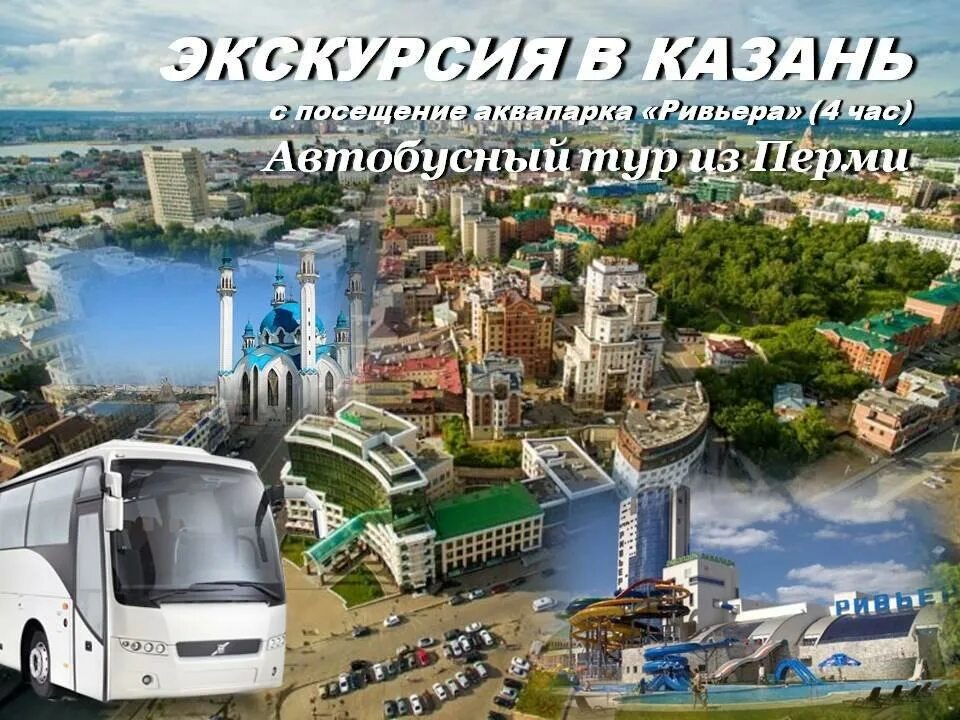 Автобусный тур в Казань. Автобусный тур в Казань из Уфы. Поездка в Пермь. Автобусный тур в Казань из Перми. Экскурсии по казани на автобусе расписание