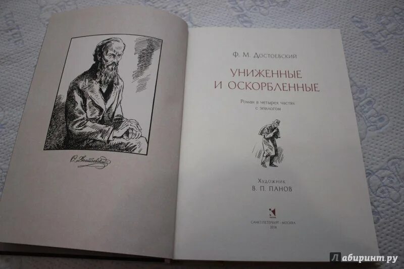 Достоевский Униженные и оскорбленные обложка. Достоевский Униженные и оскорбленные иллюстрации. Достоевский униженные и оскорбленные отзывы