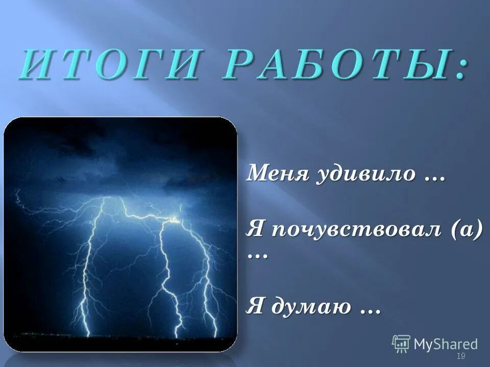 Фразеологизм гром среди ясного неба. Фразеологизмы с наречиями. Зарево молнии. Фразеологизм гром среди ясного неба. Фразеологизм гром среди ясного неба.