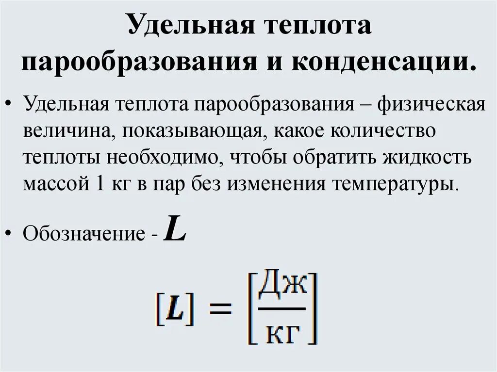 Удельная теплота парообразования формула 8 класс. Удельная температура испарения формула. Удельная теплота парообразования и конденсации физические величины. Теплота испарения воды формула.