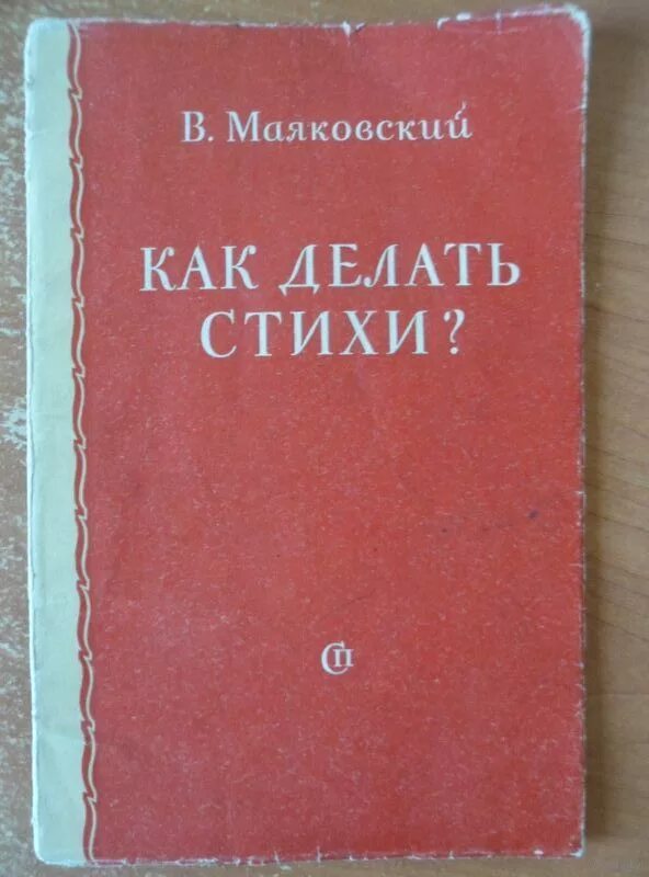 Маяковский книги стихи. Маяковский как делать стихи. Как делать стихи Маяковский книга. Как делать книгу стихов. Как делать стихи Маяковский купить.