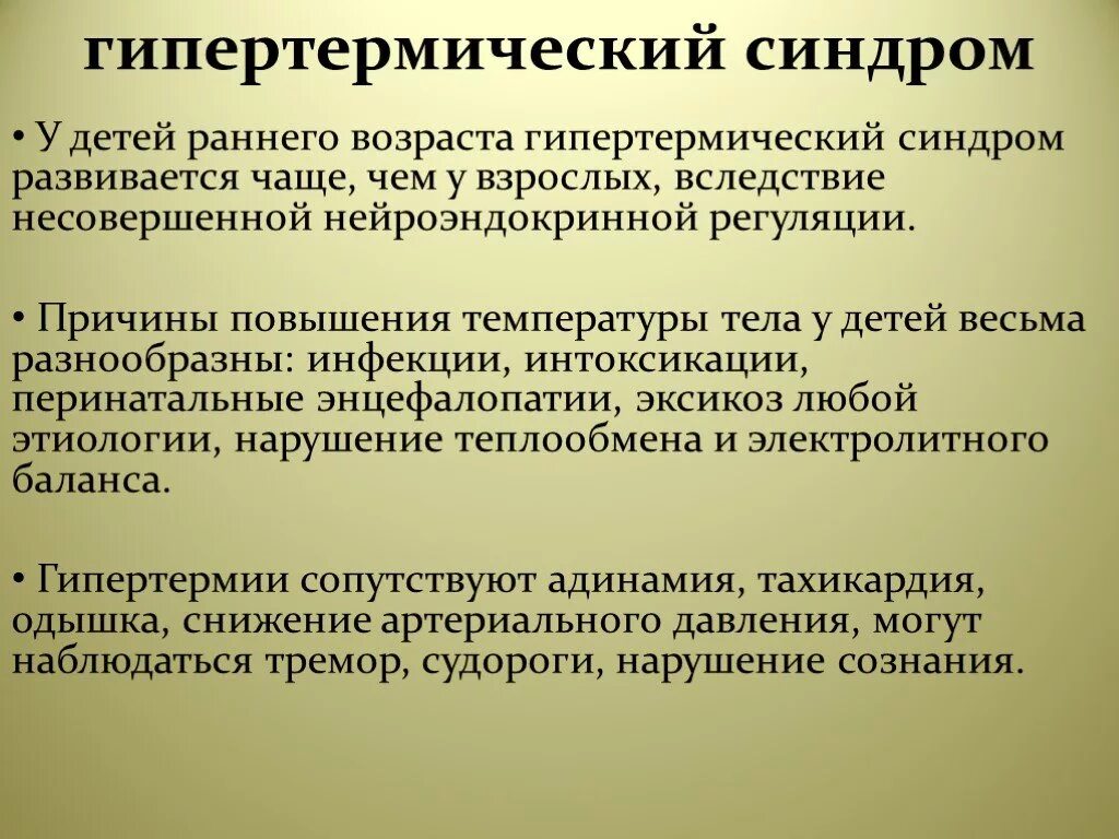 Помощь ребенку при гипертермии. Гипертермический синдром. синдром гипертермии у детей. гипертермический синдром протокол. гипертермический синдром презентация.