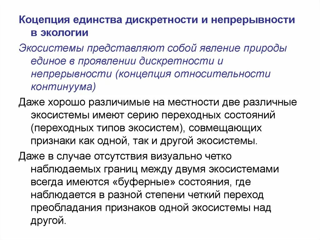 Понятие дискретности. Концепции непрерывности дискретности что это. Дискретность растительного Покрова это. Дискретность и непрерывность в природе.