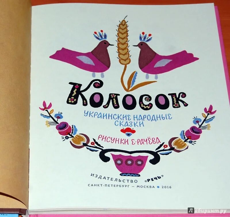 Сказка колосок украинская народная сказка. Колосок украинская. Сказка колосок украинская народная сказка. Колосок украинская. Книга колосок.