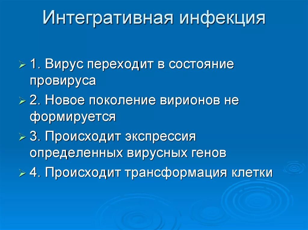 Инфекция это. Интегративная вирусная инфекция микробиология. Интегративный Тип инфекции. Этапы интегративной инфекции. Продуктивная и Интегративная вирусные инфекции.