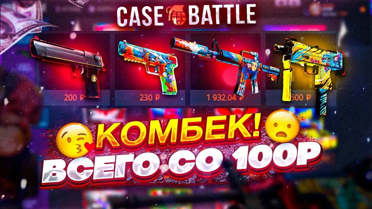 Кейс батл. Case battle wvip. Case battle фото. Топ дроп на кейс батл. Case battle апгрейд.