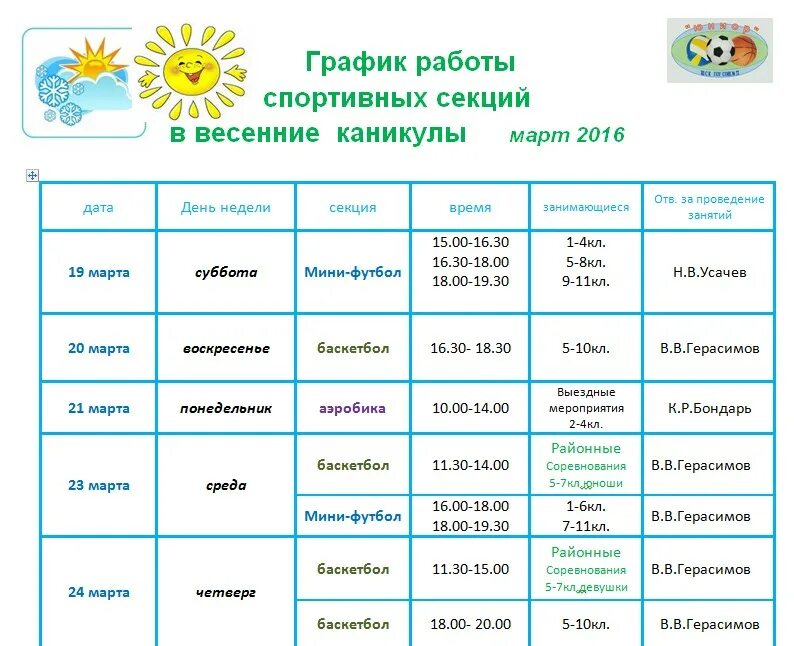 График работы. График спортивных секций. Расписание спортивных секций. Расписание спортивных секций в школе. Продолжительность каникул составляет не менее