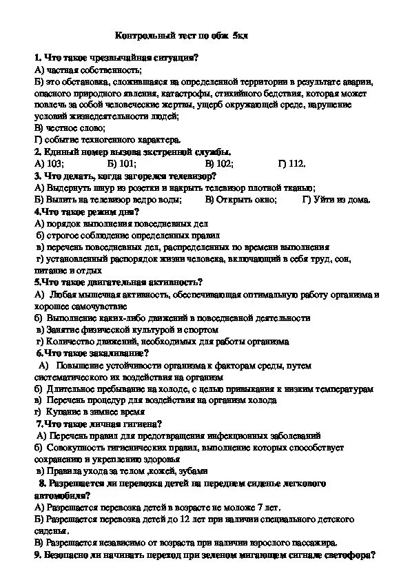 Тест по основам безопасности. Контрольная работа по ОБЖ 5 класс. Тест по ОБЖ. Тест по основам безопасности жизнедеятельности. Тест по ОБЖ С ответами.