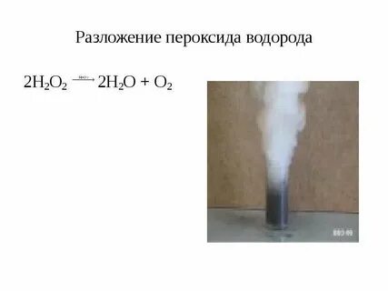 O2 разложение