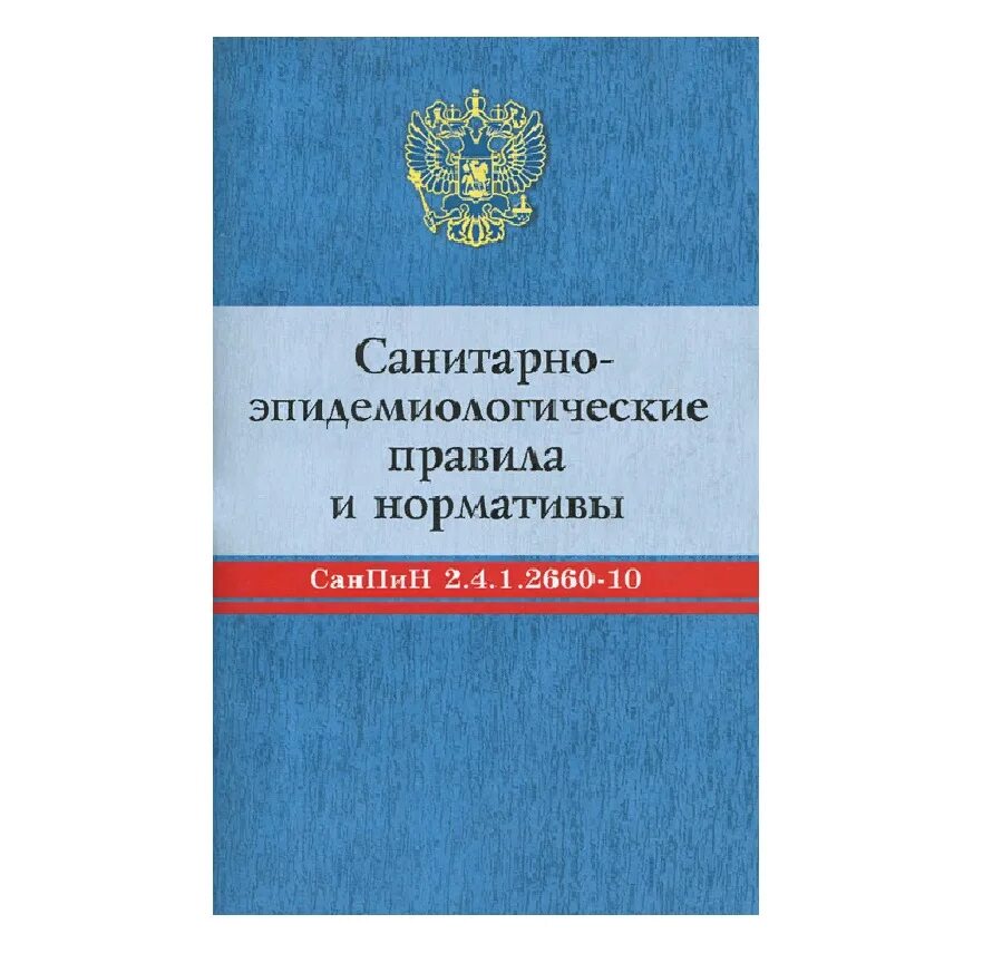 Новый санпин по мед отходам. 3648-20. Санпин для детских садов новый книга. Правила и нормативы санитарно-эпидемиологические нормативы. Санитарно эпидемиологические правила 2021.