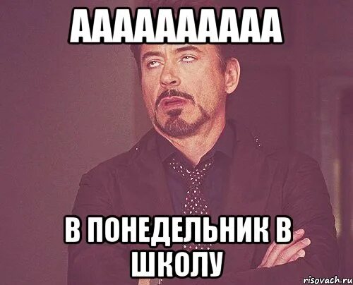 Идти в понедельник в школу. В понедельник в школу. в понедельник в школу картинки. завтра в школу мемы. мемы про школу.