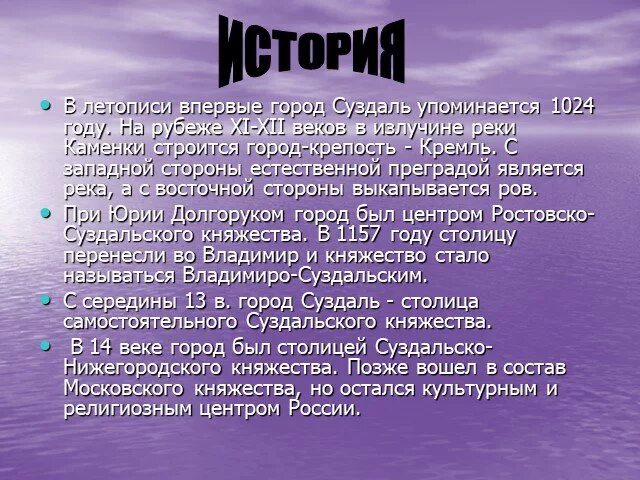 Суздаль рассказ 3 класс. Сообщение о Суздале. Сообщение о городе Суздаль 3 класс. Суздаль история. Город Суздаль доклад 3 класс.