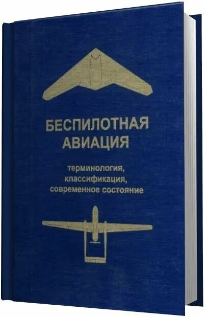 Книга про дроны. Книги про беспилотники. Справочник по бпла. Летательные аппараты книга. Учебник по бпла.