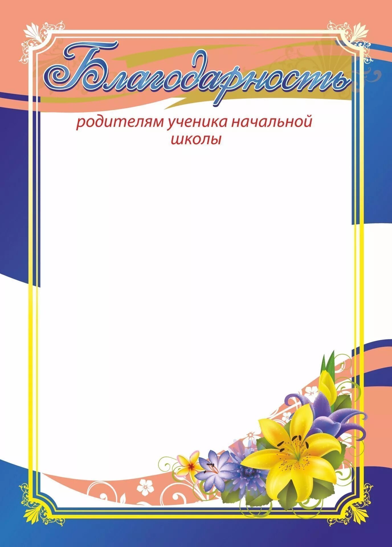 Благодарственное письмо для родителей выпускников начальной школы. Благодарность детям начальной школы. Благодарность бланк ученику. Грамоты для детей школьников. Грамоты для начальной школы.