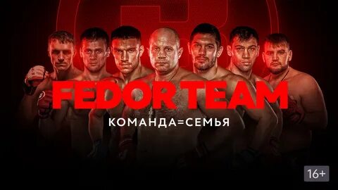 Команда федора