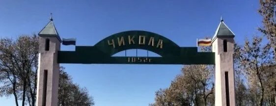 Чикола школа 3. Чикола фото. Село чикола. Чикола школа 3. Школа 3 дигора.