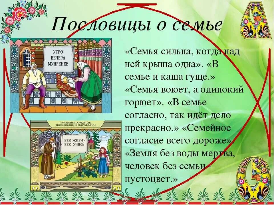 Пословицы на семью. Пословицы и поговорки о семье. Пословицы про семью. Поговорки на тему семья. Поговорки про семью.