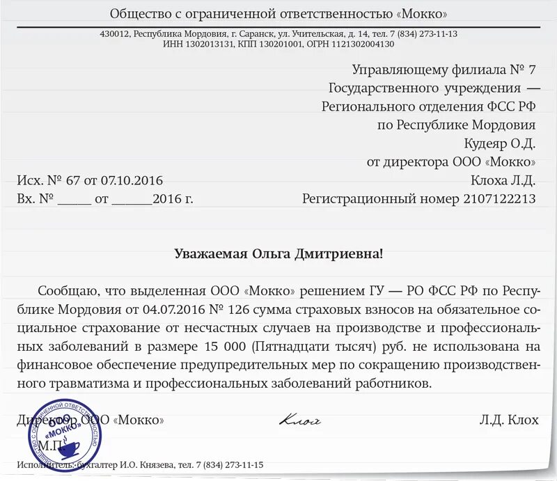 Ответ на запрос фсс среднемесячный заработок. Письмо в ФСС. Письмо в фонд социального страхования. Заявление в ФСС. Письмо в ФСС образец.