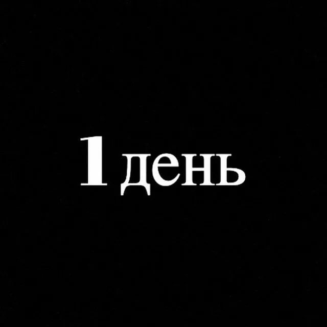 1 сутки. Остался один день. Недрочабрь аватарки. 1 День спустя надпись. 1 День спустя.