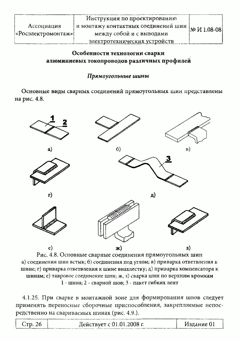 Соединение шин ПУЭ. Соединения шин между собой ГОСТ. Соединение шин коробчатого сечения. Контактные соединения шин ГОСТ.