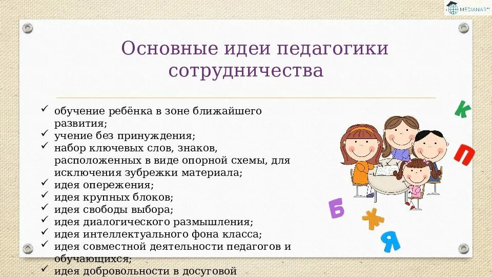 Идеи обучения в сотрудничестве. Идеи обучения в сотрудничестве