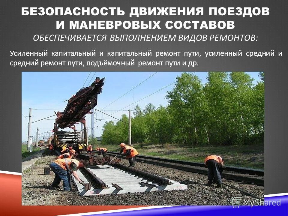 Безопасность движения поездов и маневровой работе. Инструкция по движению поездов и маневровой работе обязанности. Безопасность движения на железнодорожном транспорте. Безопасность движения поездов и маневровой работе. Безопасность движения поездов и маневровой работе.