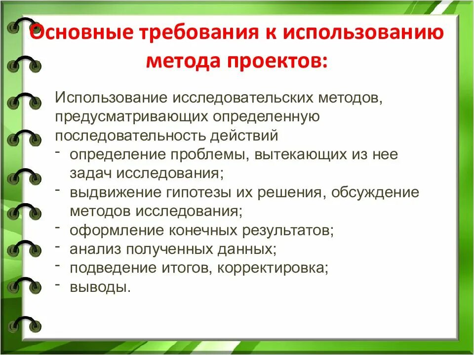 Способы использования проекта. Основные требования к использованию метода проектов. методики используемые в проекте. методы исследовательской работы в доу. методы использования проекта.