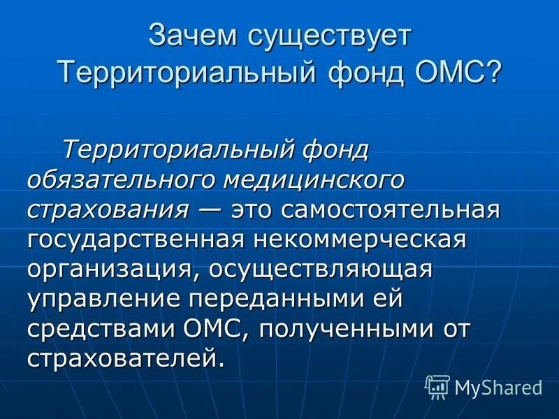 Фонд ффомс. Территориальный фонд обязательного медицинского страхования. Территориальных фондов ОМС. Федеральный и территориальный фонды медицинского страхования. Федеральный фонд ОМС И территориальные фонды ОМС.