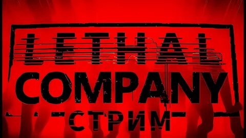 Lethal company игрушки