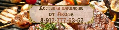 Новотроицк шашлык