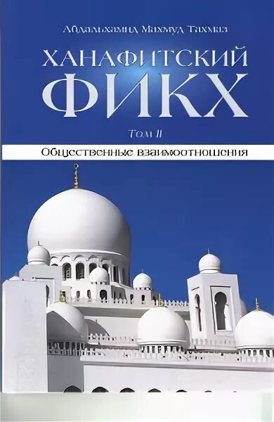Книга ханафитский фикх 1 том. Ханафитский фикх в новом обличье книга. Ханафитский фикх тахмаз. Ханафитский фикх в новом обличье книга. Книга ханафитский мазхаб.
