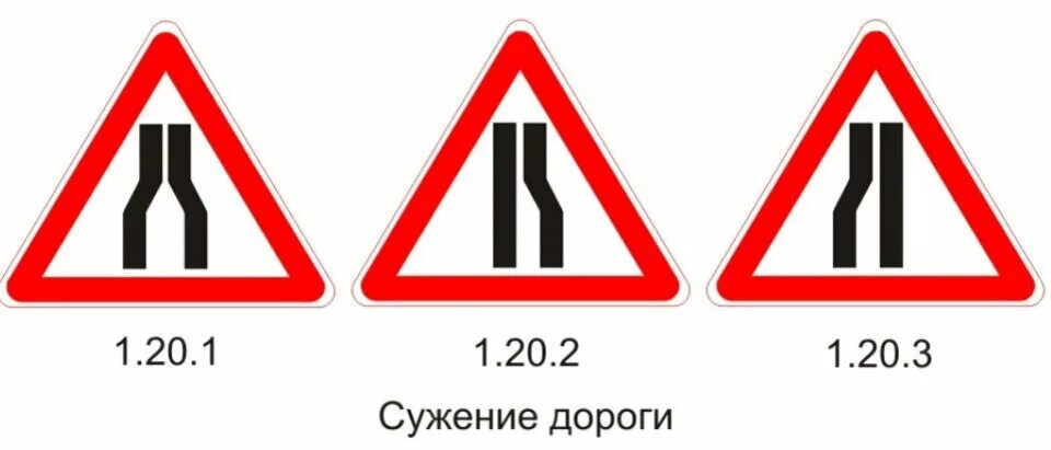 Дорожный знак 1.20.1 сужение дороги. Знаки дорожного движения 1.20.3. Знак 1.20.1-1.20.3. Знак 1.20.3 сужение дороги.