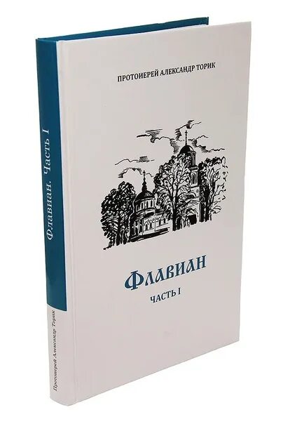 Торик флавиан по порядку. Флавиан протоиерей торик. флавиан книга.