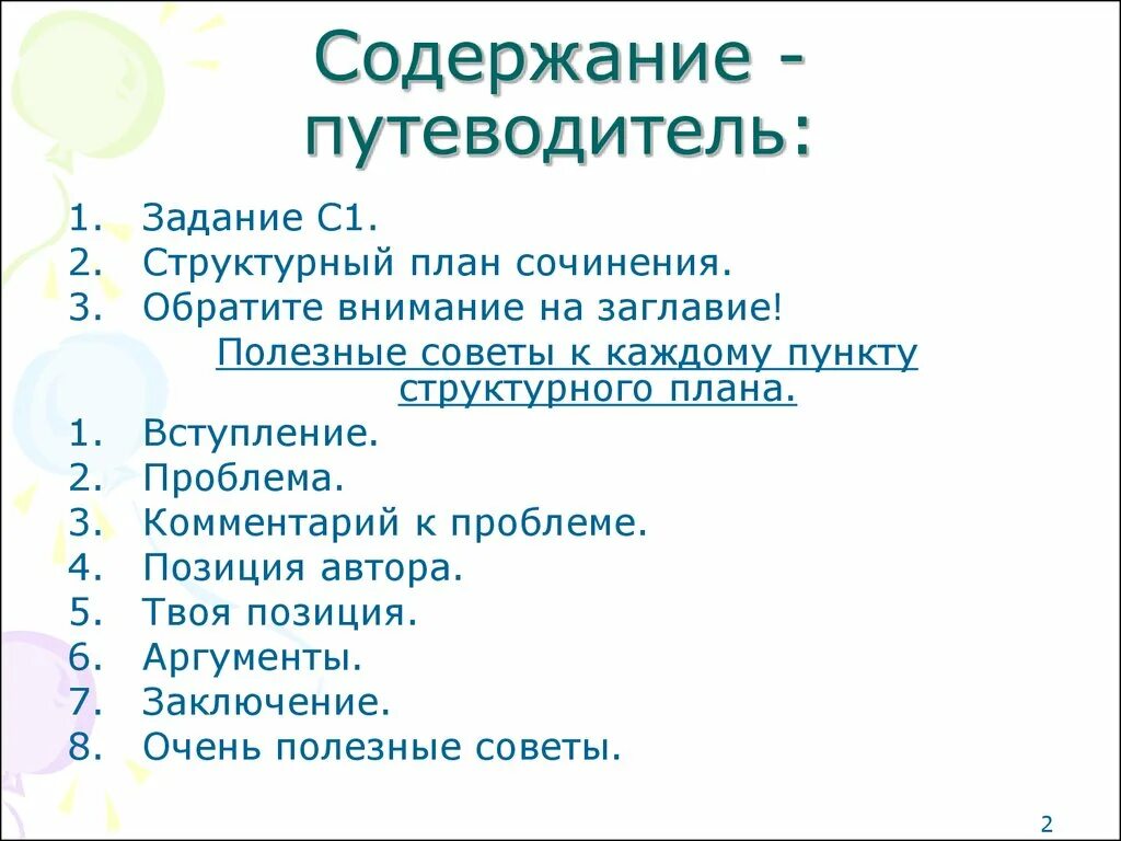 План сочинения. Содержание сочинения. Оглавление сочинения. План эссе.