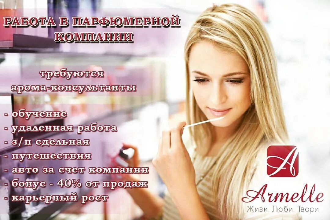 Работа в парфюмерии. Работа в парфюмерии. Работа в парфюмерии. Работа в парфюмерии. Работа в парфюмерии.