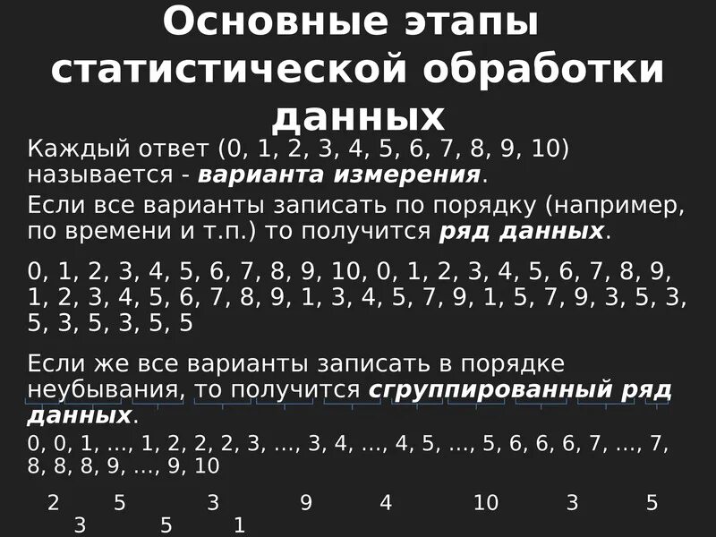 Ряд данных примеры. Этапы статистической обработки данных. основные этапы статистической обработки данных. порядок неубывания это. сгруппированный ряд данных измерения.