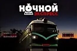 Ночной экспресс расписание