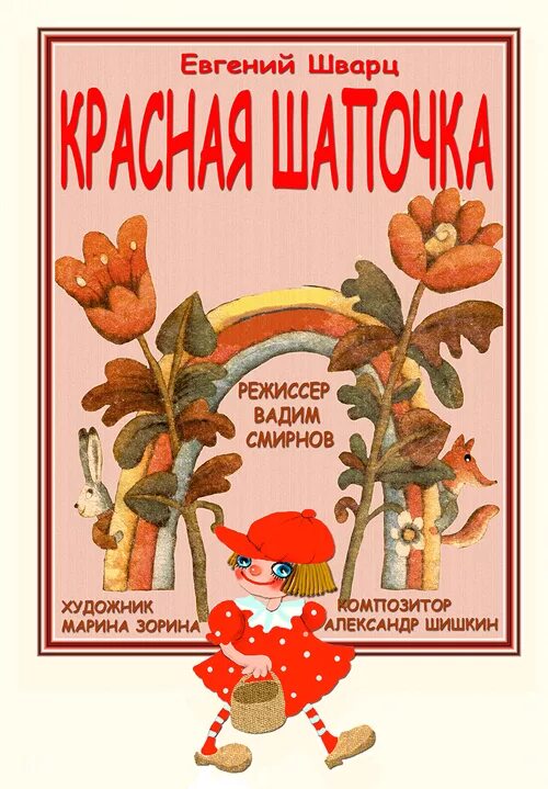 Красная шапочка сказка шварца текст. Красная шапочка сказка шварца текст. Чтение сказки по ролям. Красная шапочка раскраска для детей. Перро ш.